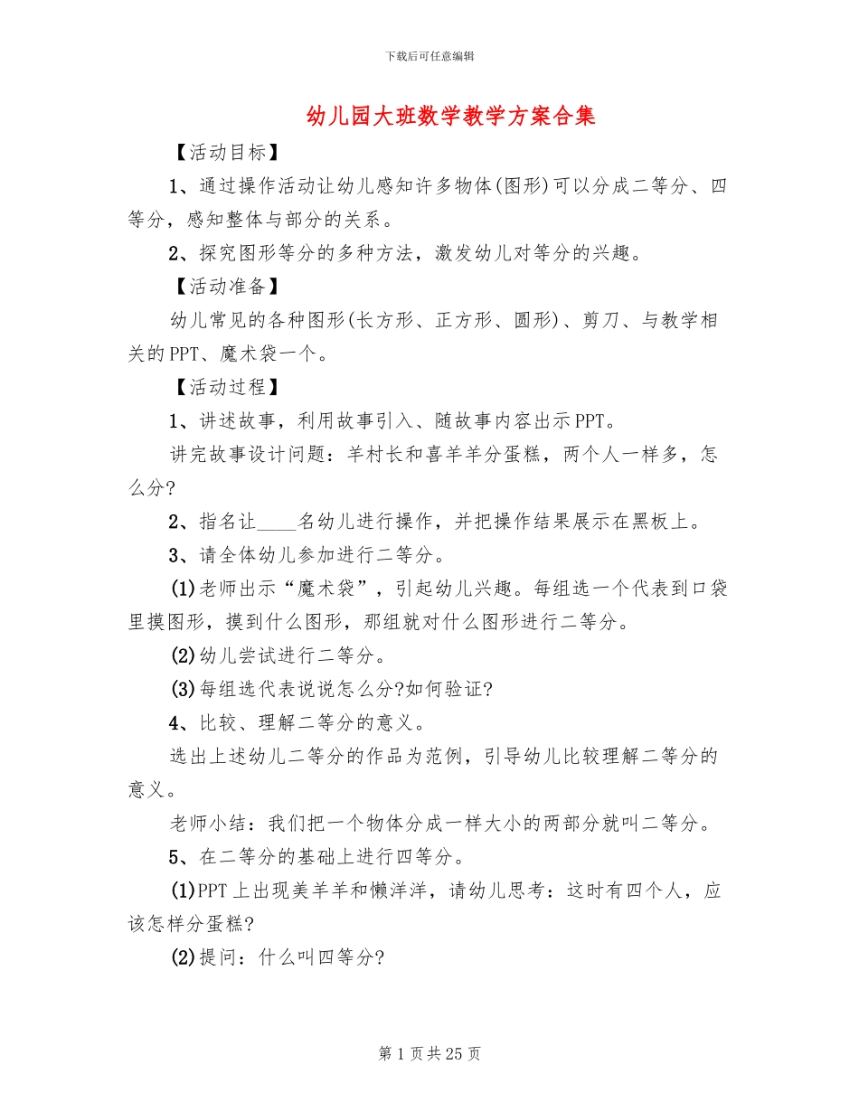 幼儿园大班数学教学方案合集_第1页