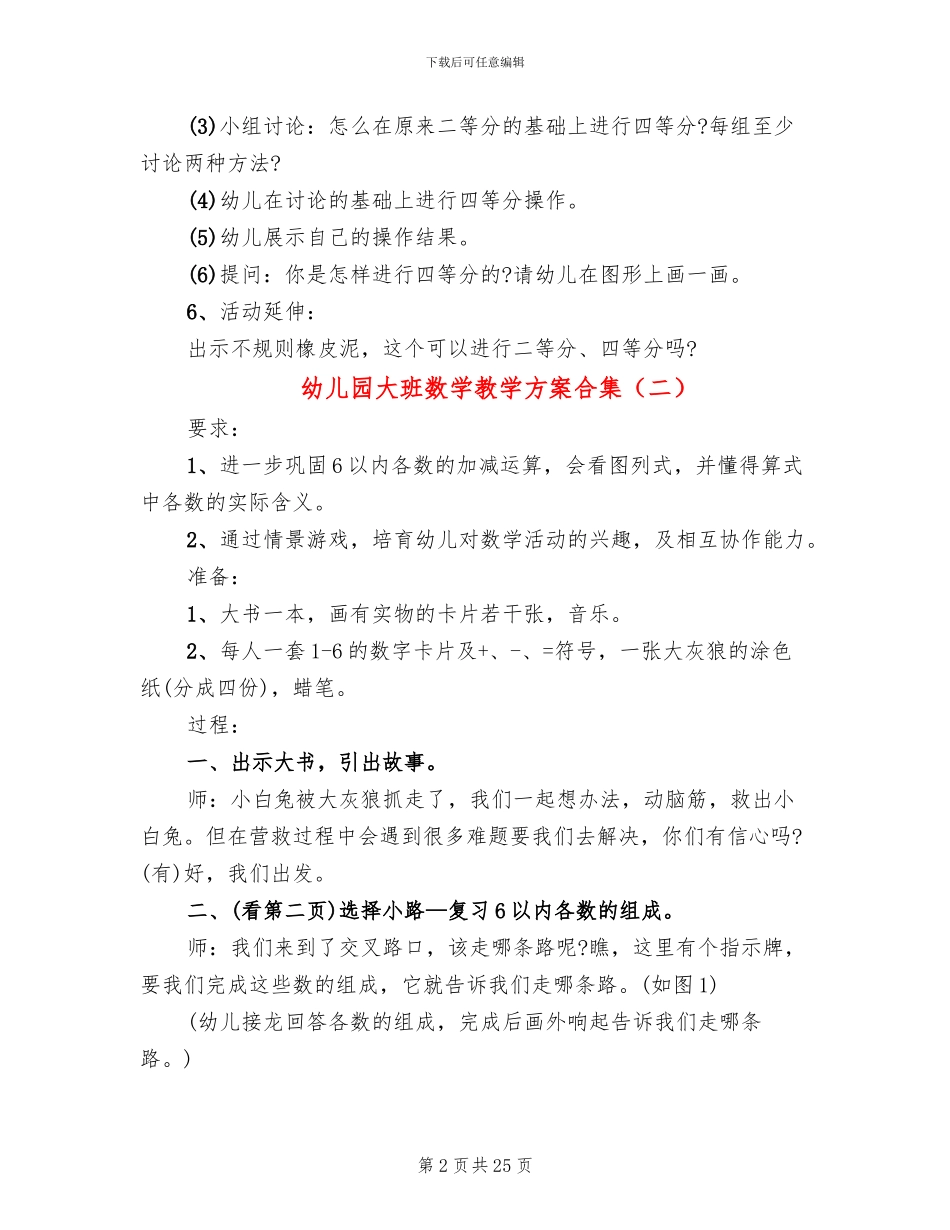 幼儿园大班数学教学方案合集_第2页