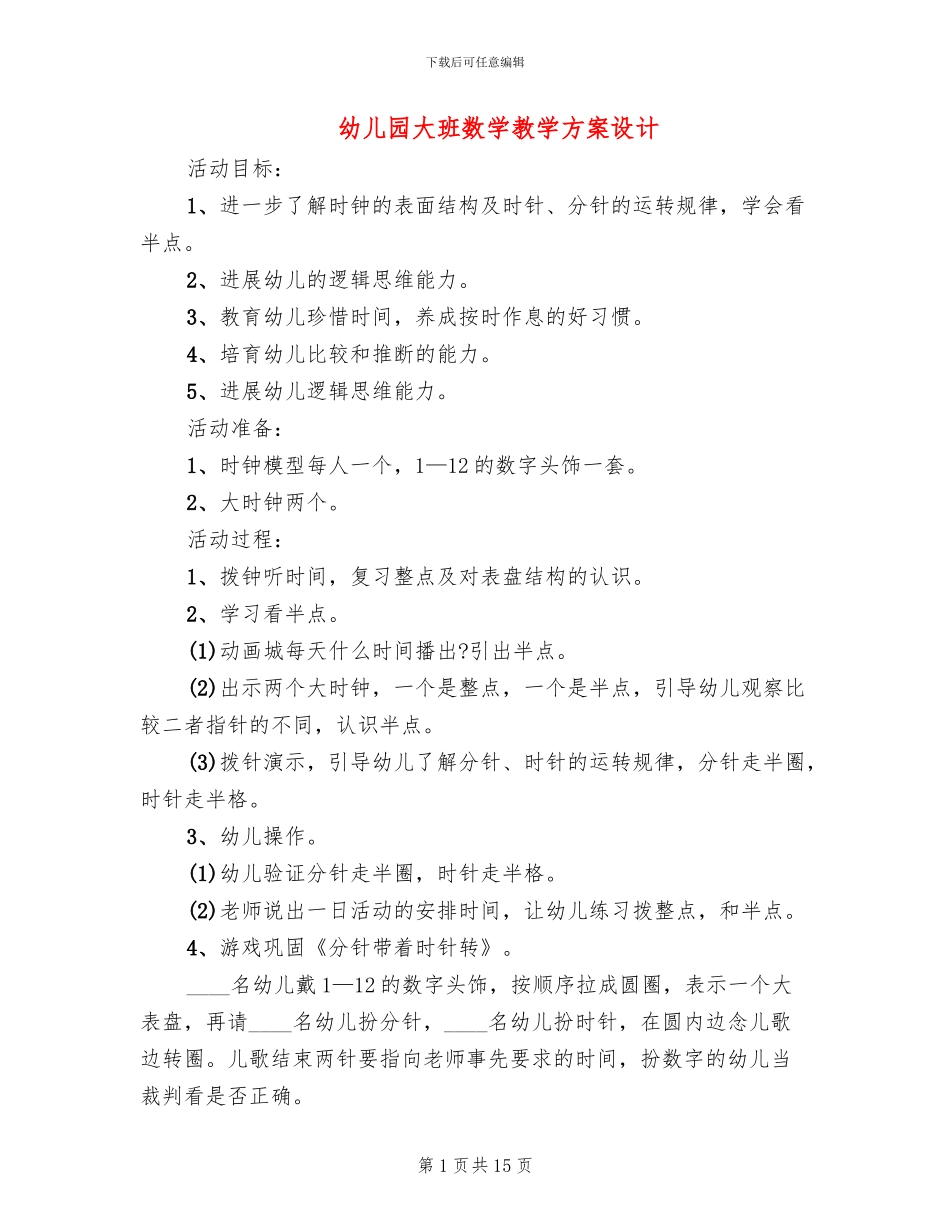 幼儿园大班数学教学方案设计_第1页