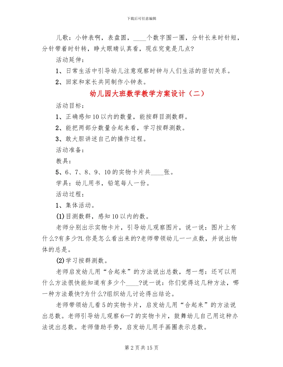 幼儿园大班数学教学方案设计_第2页