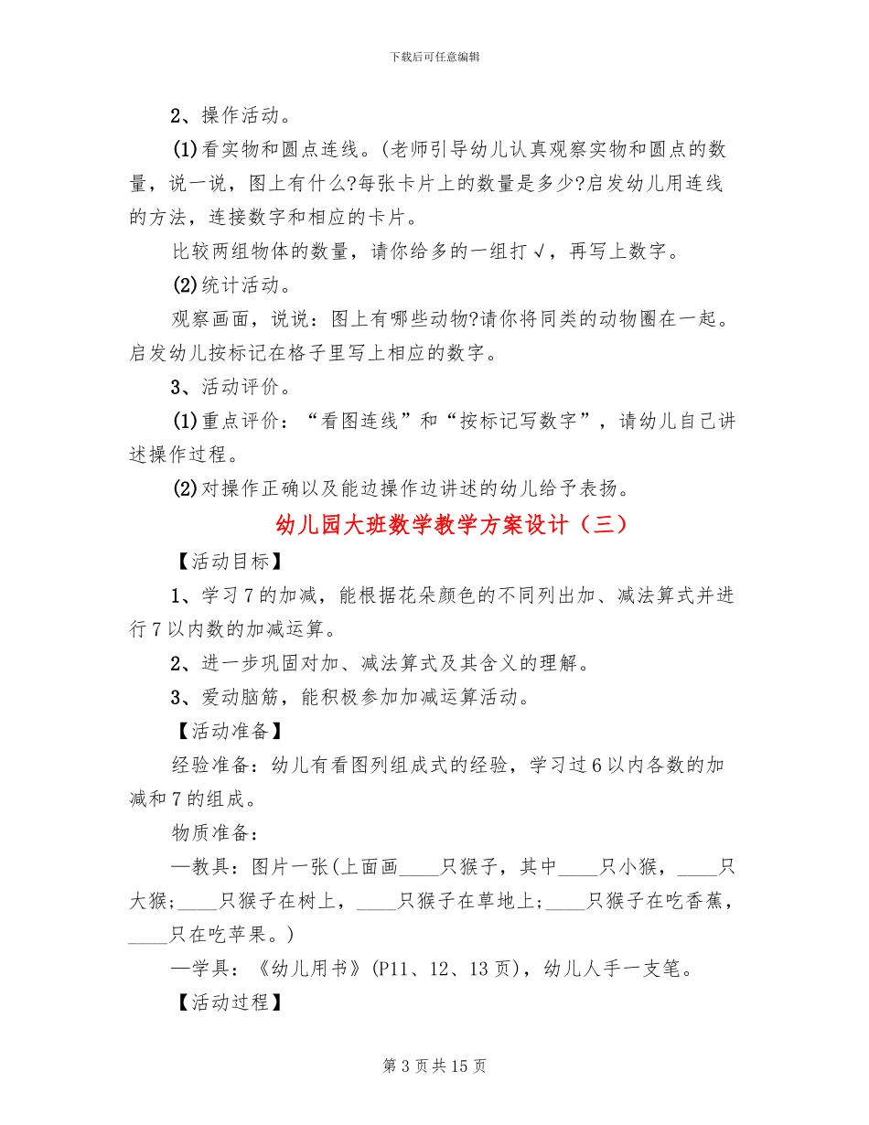 幼儿园大班数学教学方案设计_第3页