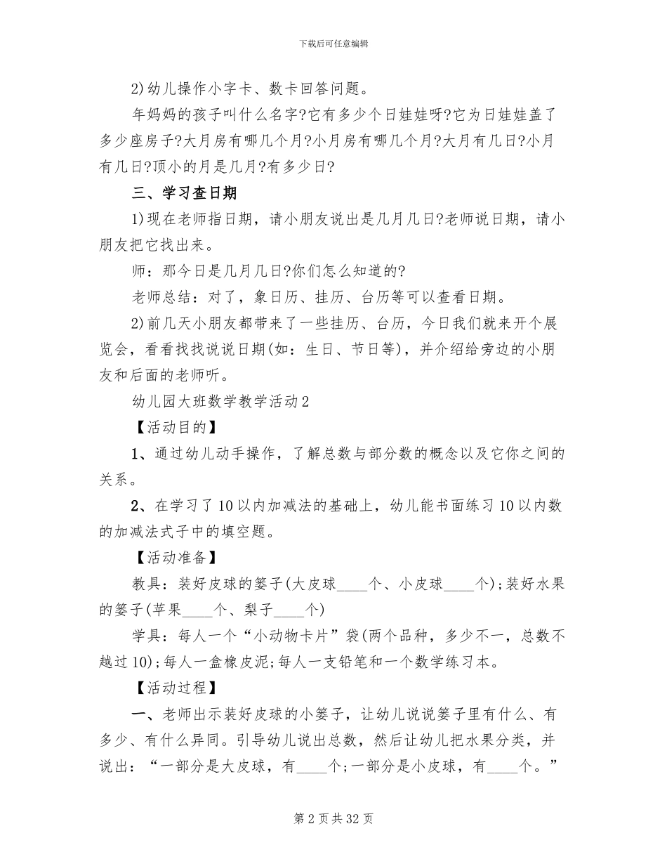 幼儿园大班数学教学活动实施方案_第2页