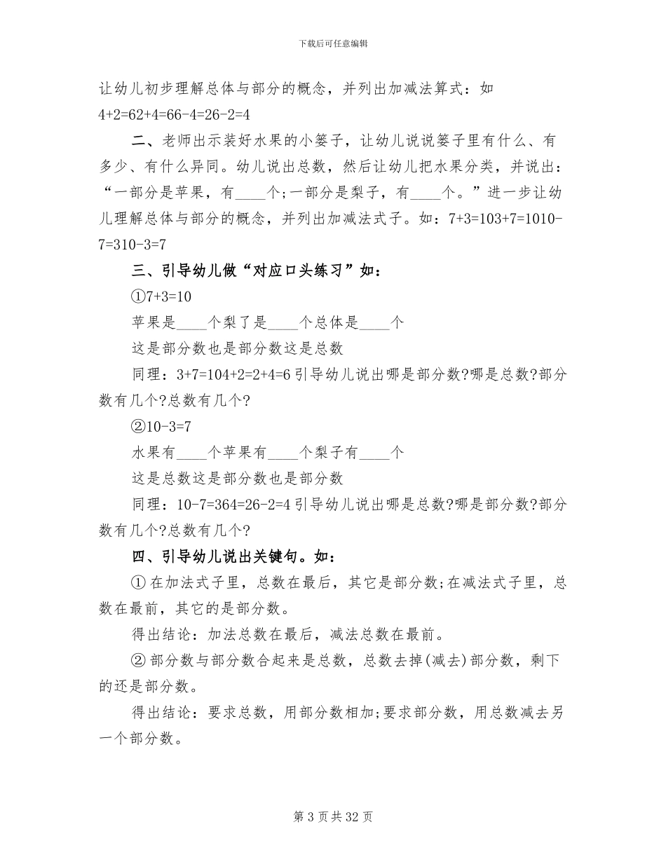 幼儿园大班数学教学活动实施方案_第3页