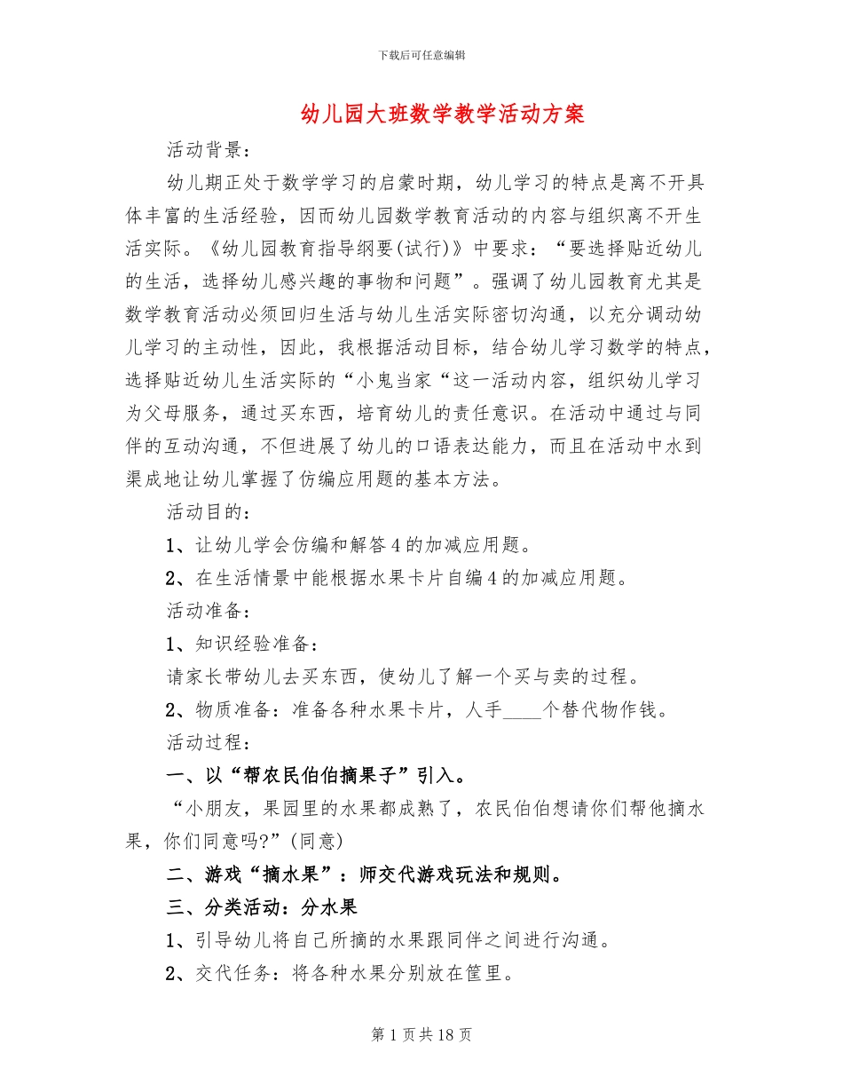 幼儿园大班数学教学活动方案(2篇)_第1页