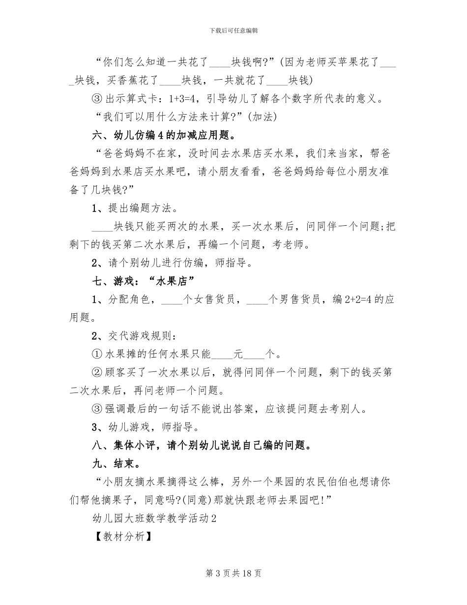 幼儿园大班数学教学活动方案(2篇)_第3页
