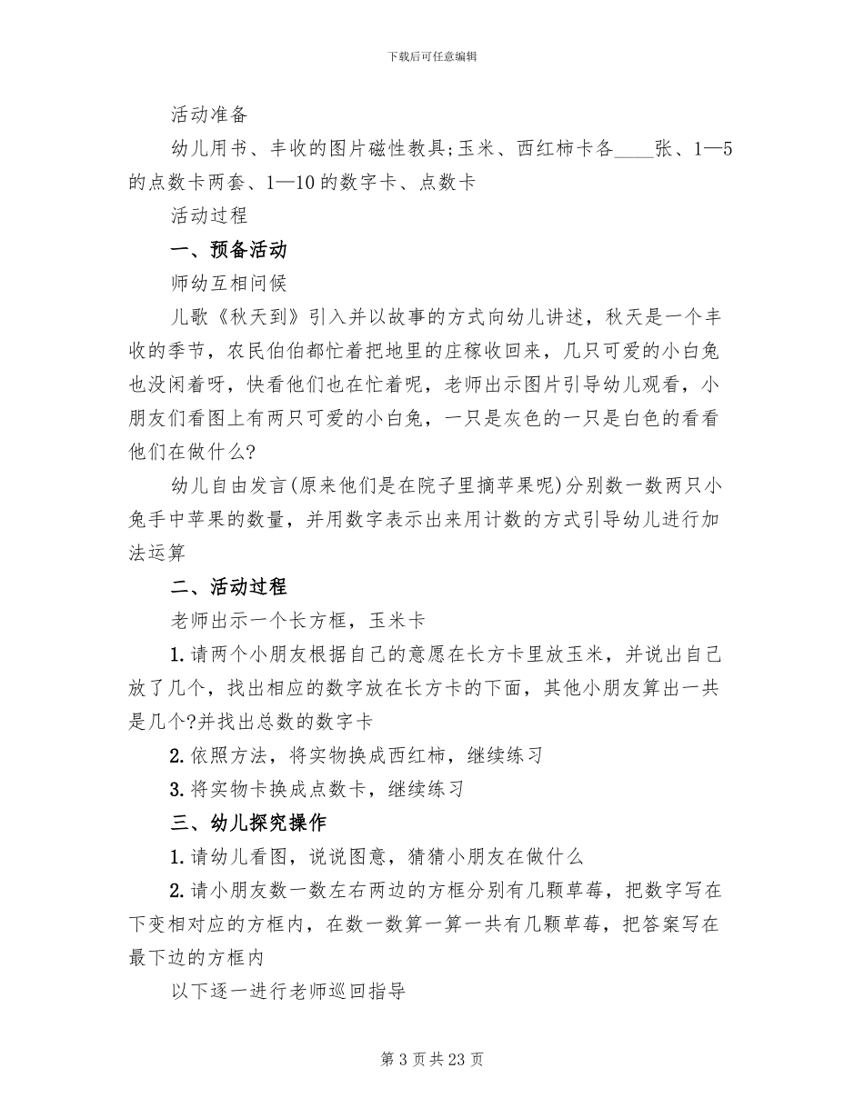 幼儿园大班数学教学活动策划方案_第3页