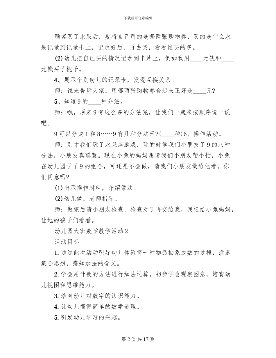 幼儿园大班数学教学活动策划方案(2篇)_第2页