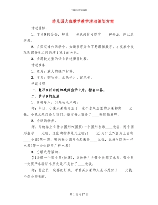 幼儿园大班数学教学活动策划方案(2篇)