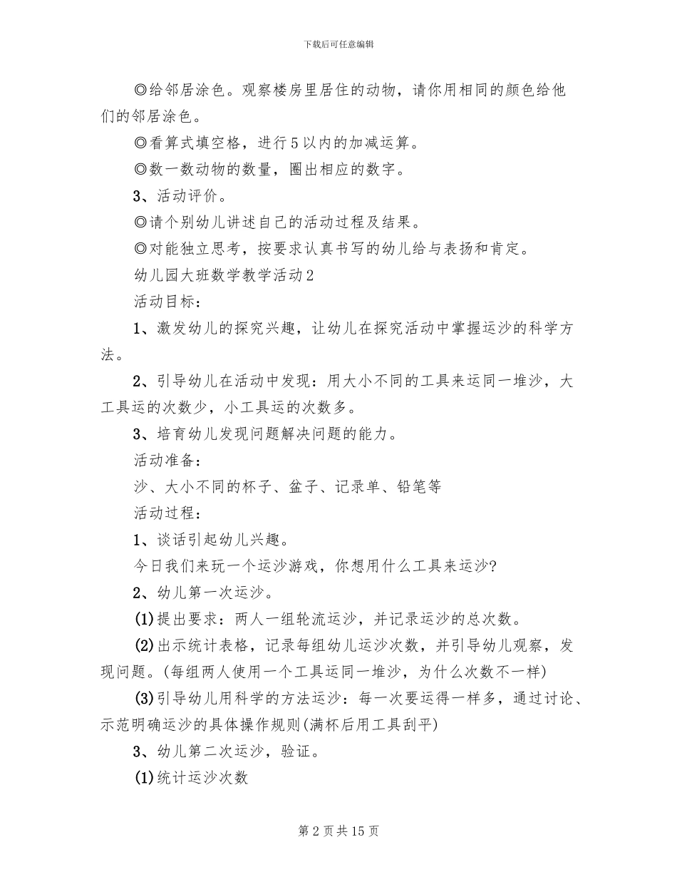 幼儿园大班数学教学活动设计方案(2篇)_第2页