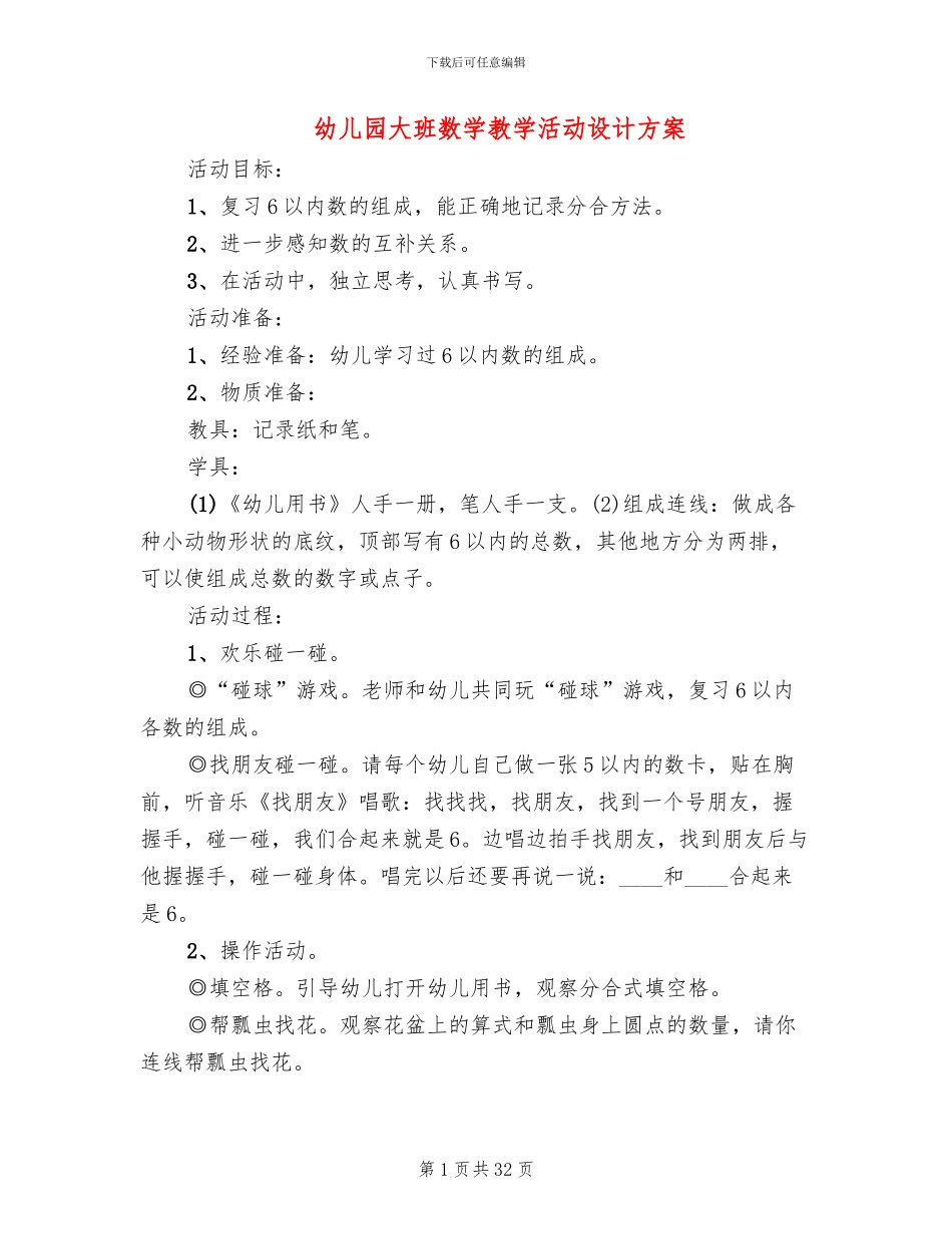 幼儿园大班数学教学活动设计方案_第1页