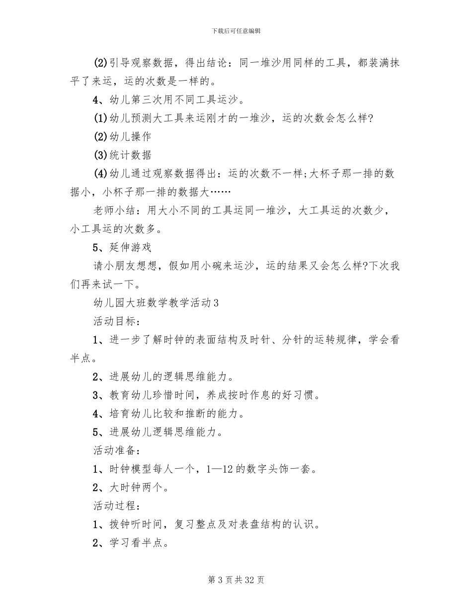 幼儿园大班数学教学活动设计方案_第3页