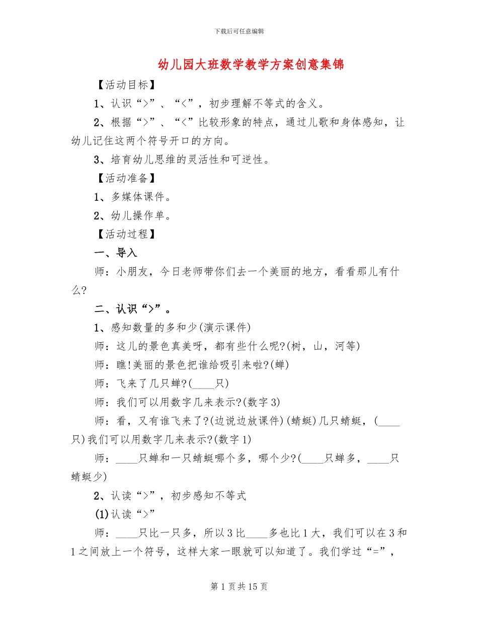 幼儿园大班数学教学方案创意集锦_第1页