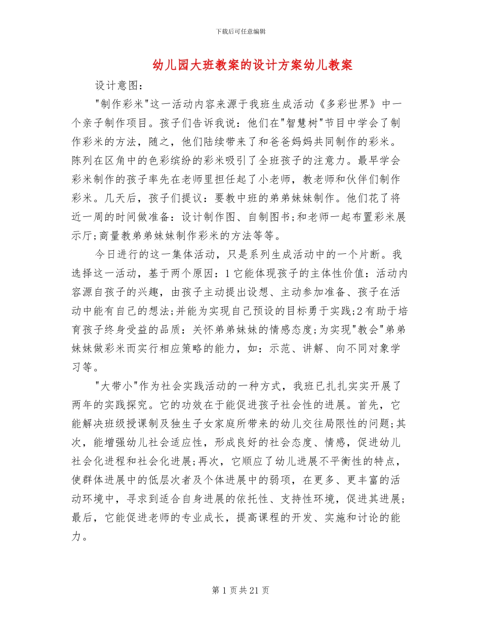幼儿园大班教案的设计方案幼儿教案_第1页