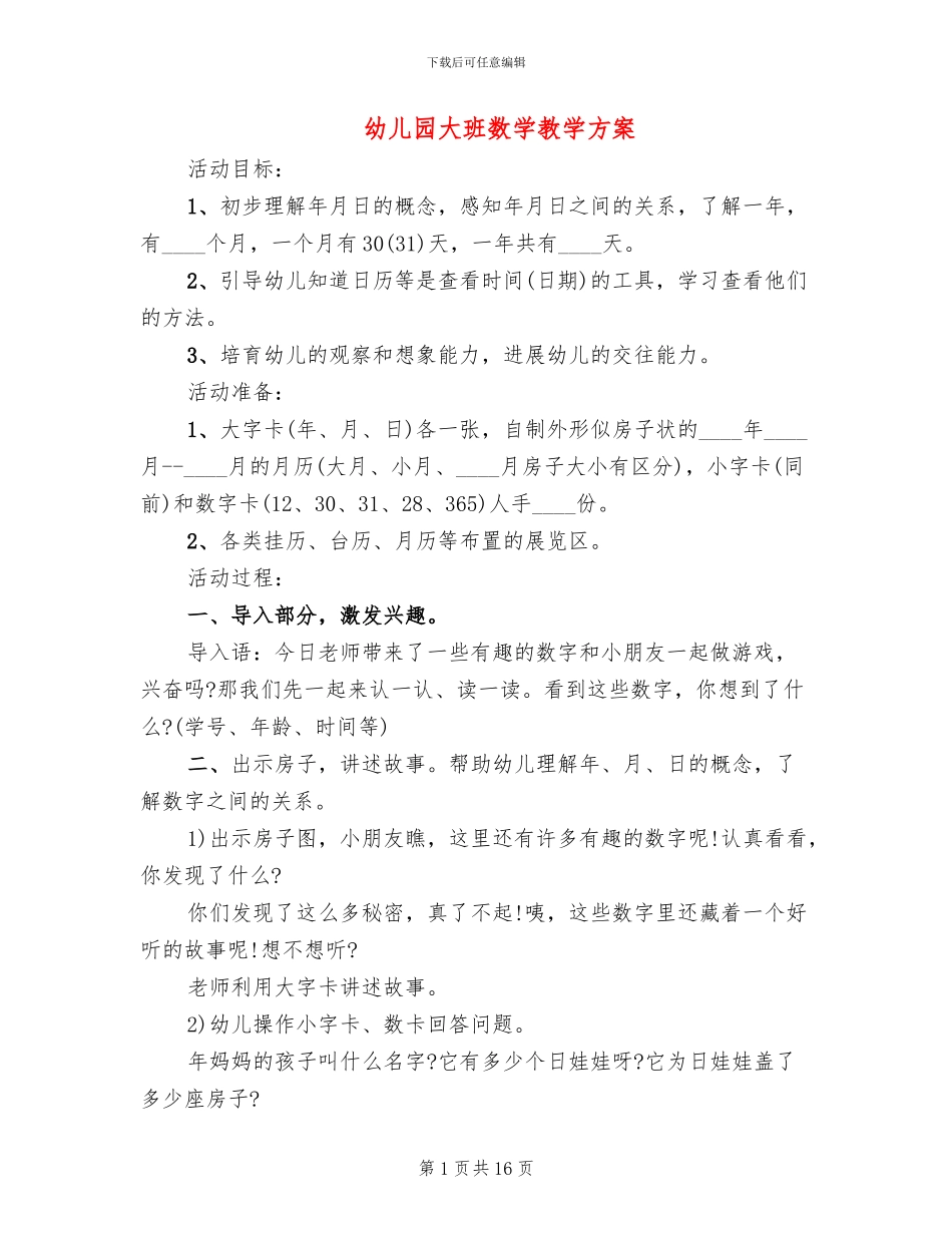 幼儿园大班数学教学方案_第1页