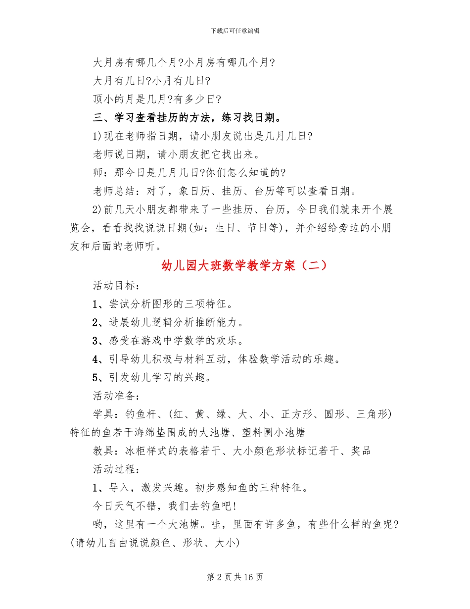 幼儿园大班数学教学方案_第2页