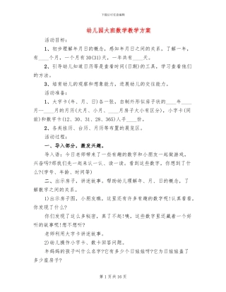 幼儿园大班数学教学方案