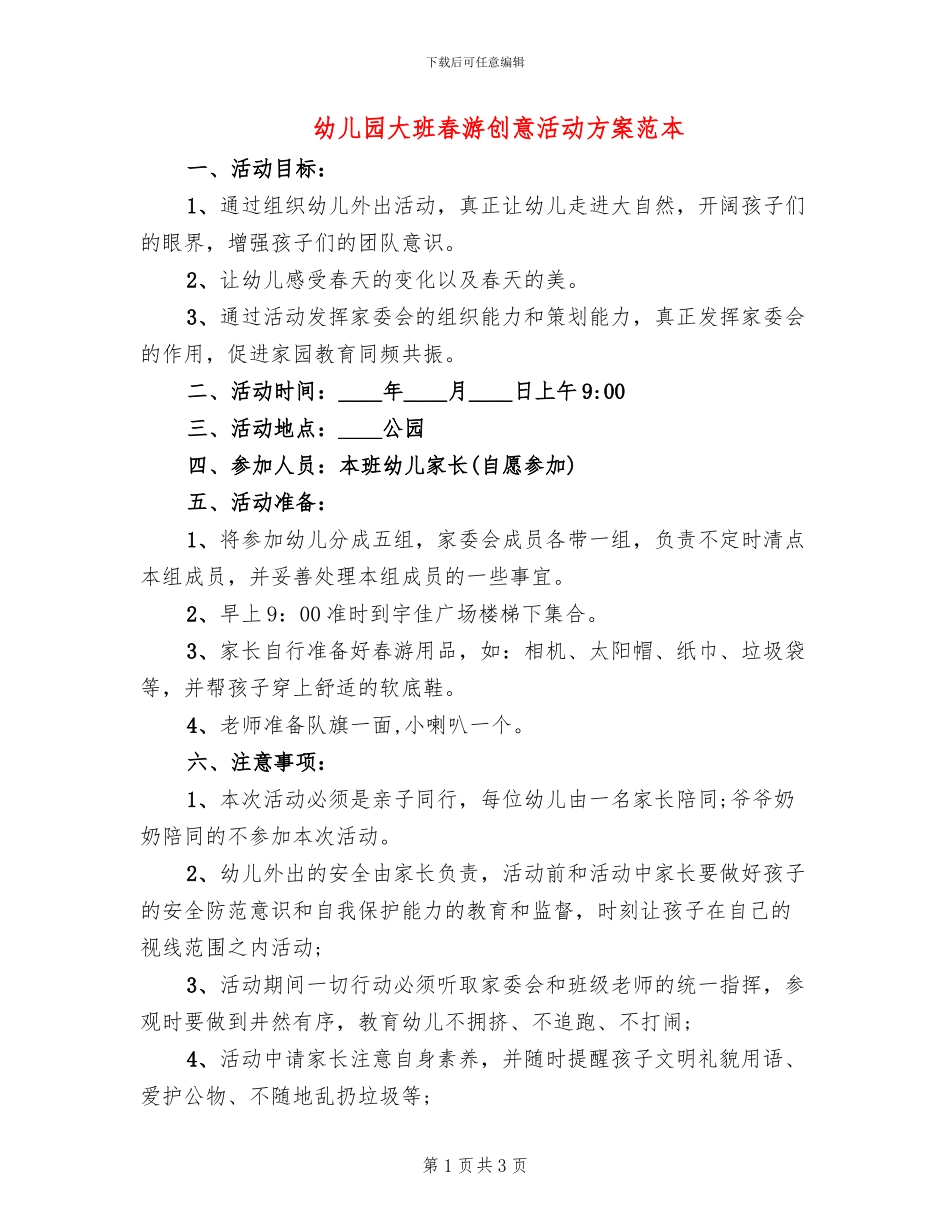 幼儿园大班春游创意活动方案范本_第1页