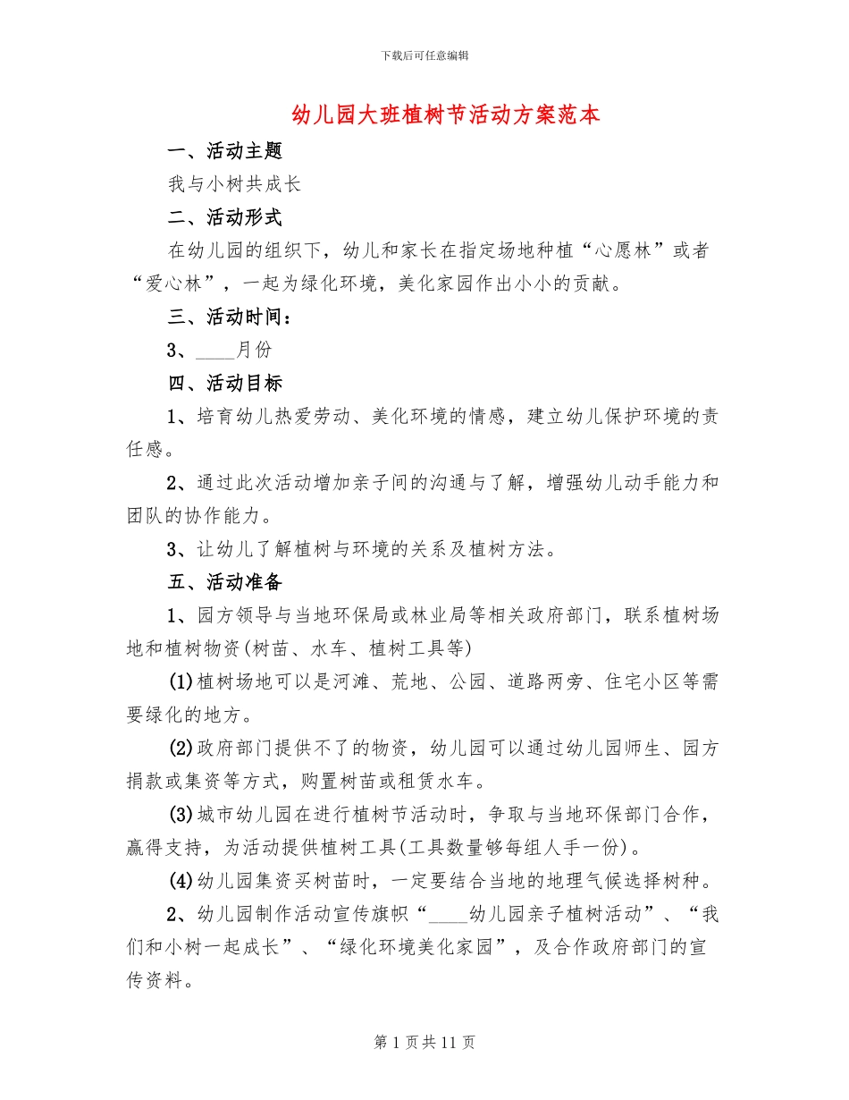 幼儿园大班植树节活动方案范本_第1页
