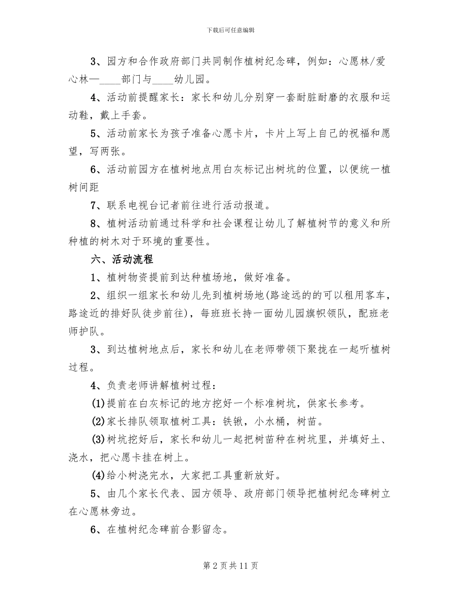 幼儿园大班植树节活动方案范本_第2页