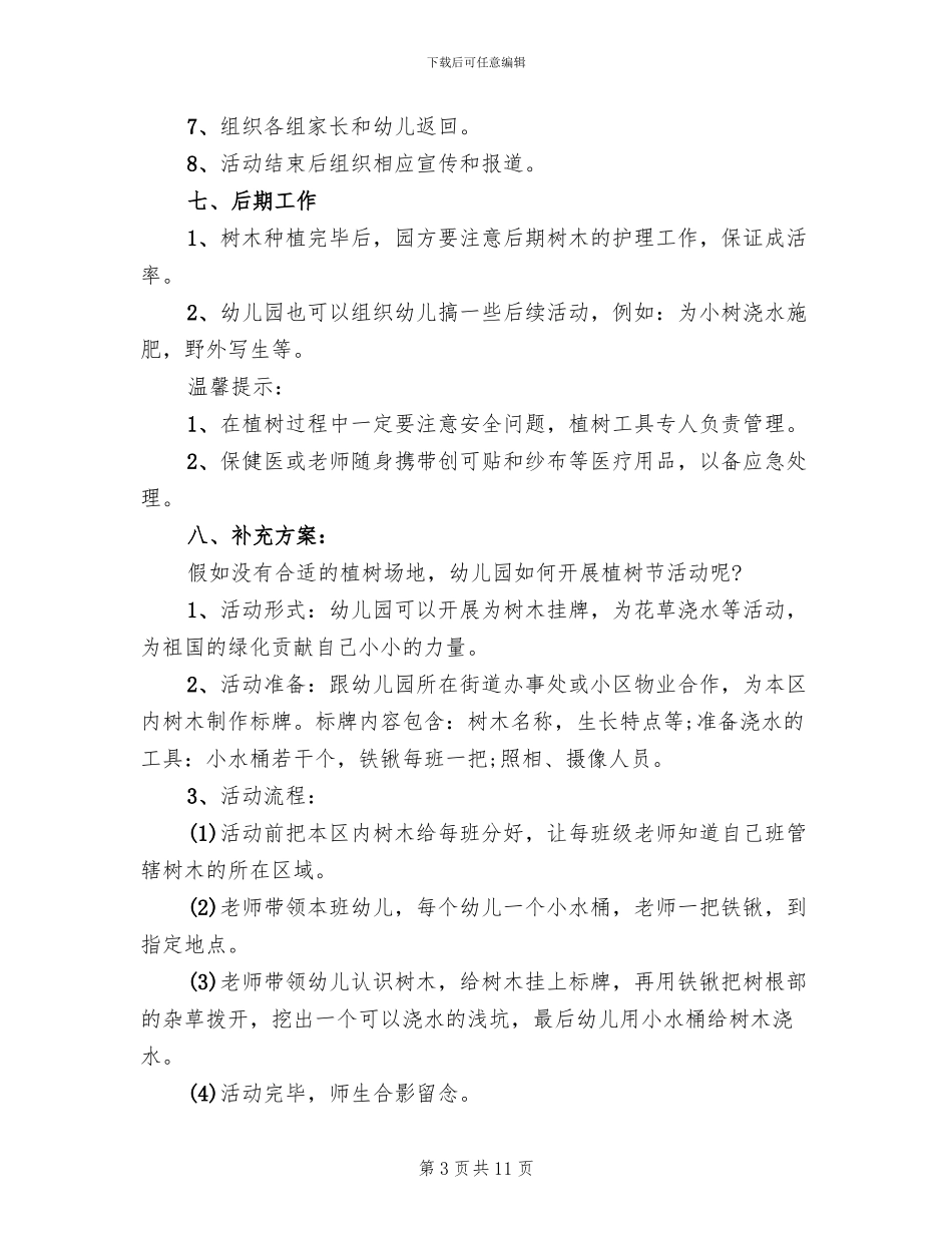 幼儿园大班植树节活动方案范本_第3页