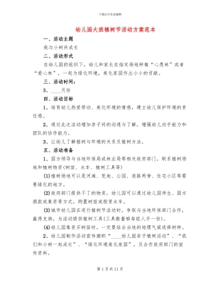 幼儿园大班植树节活动方案范本
