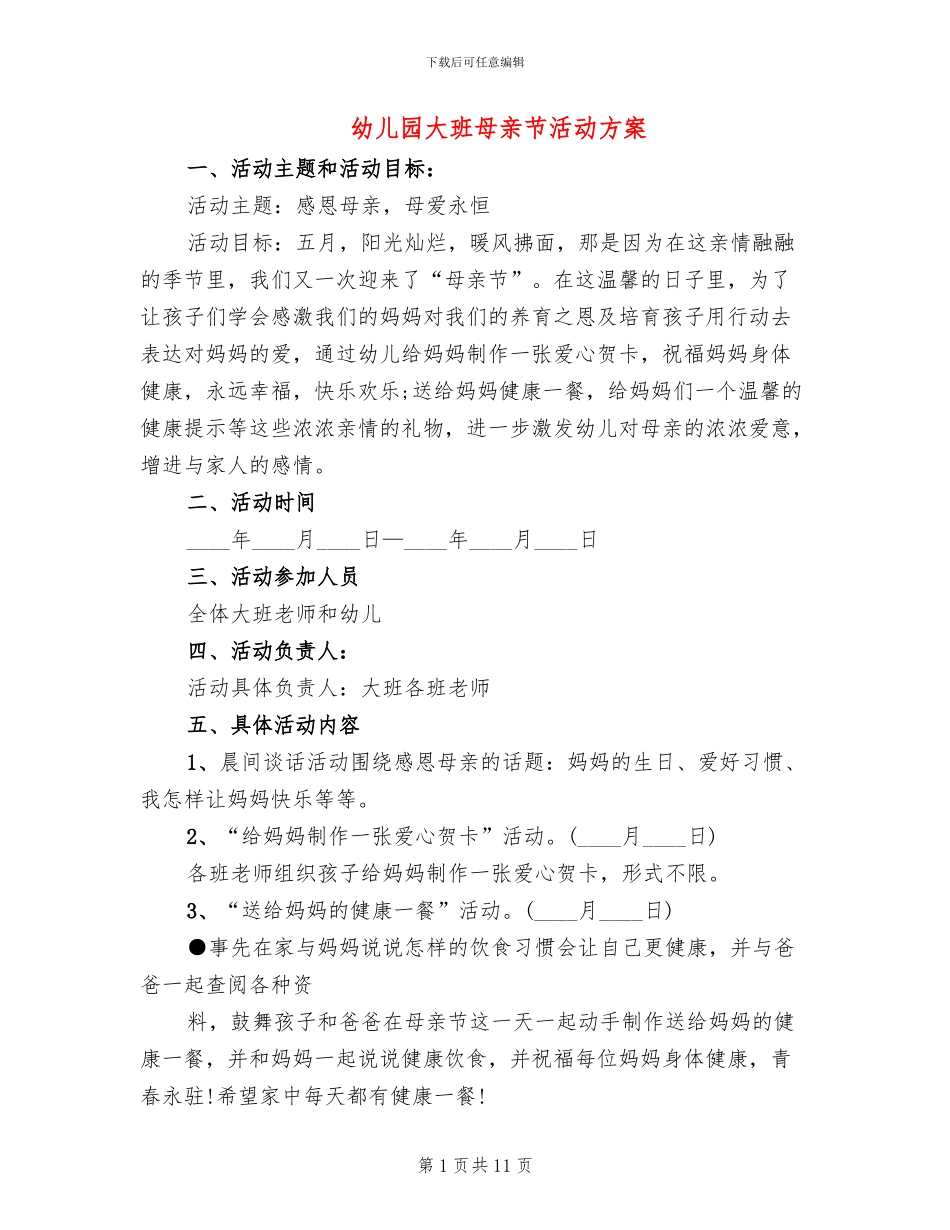 幼儿园大班母亲节活动方案(3篇)_第1页