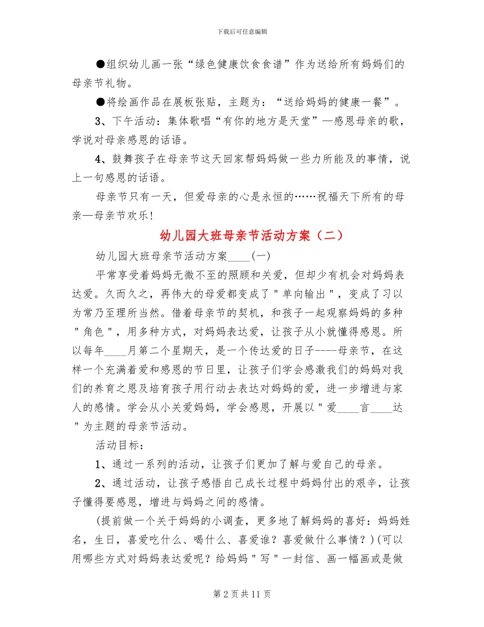 幼儿园大班母亲节活动方案(3篇)_第2页