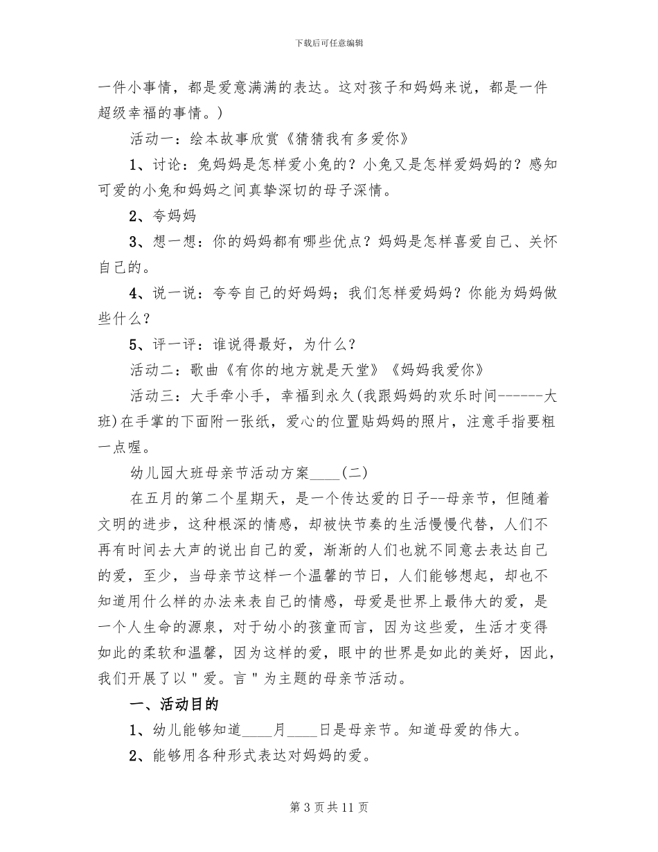 幼儿园大班母亲节活动方案(3篇)_第3页