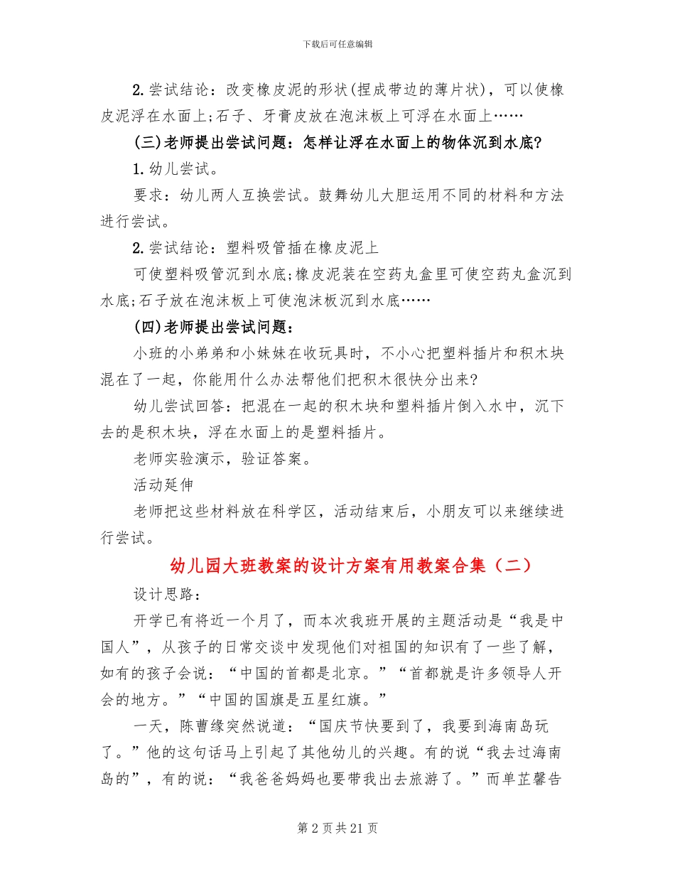 幼儿园大班教案的设计方案实用教案合集_第2页