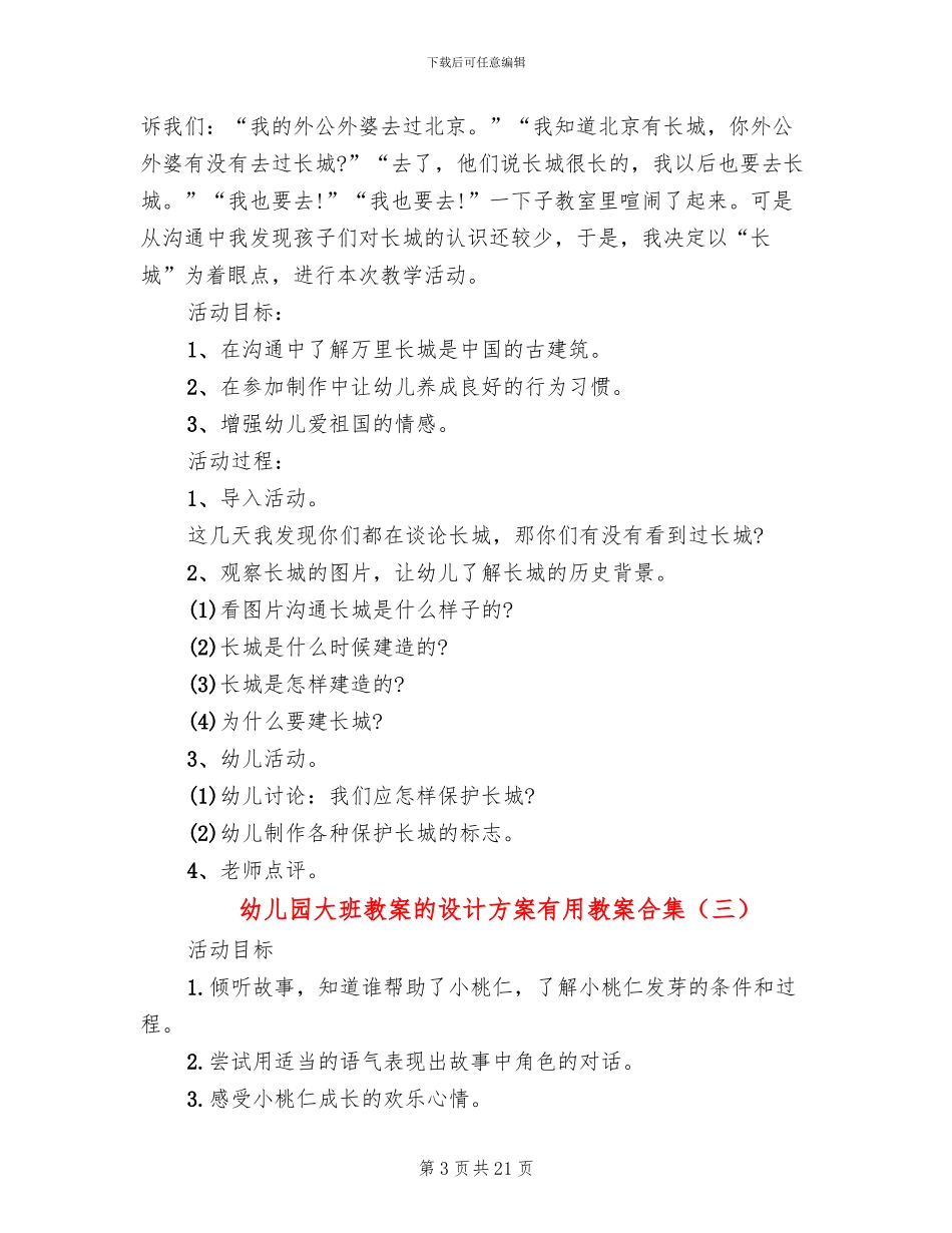 幼儿园大班教案的设计方案实用教案合集_第3页