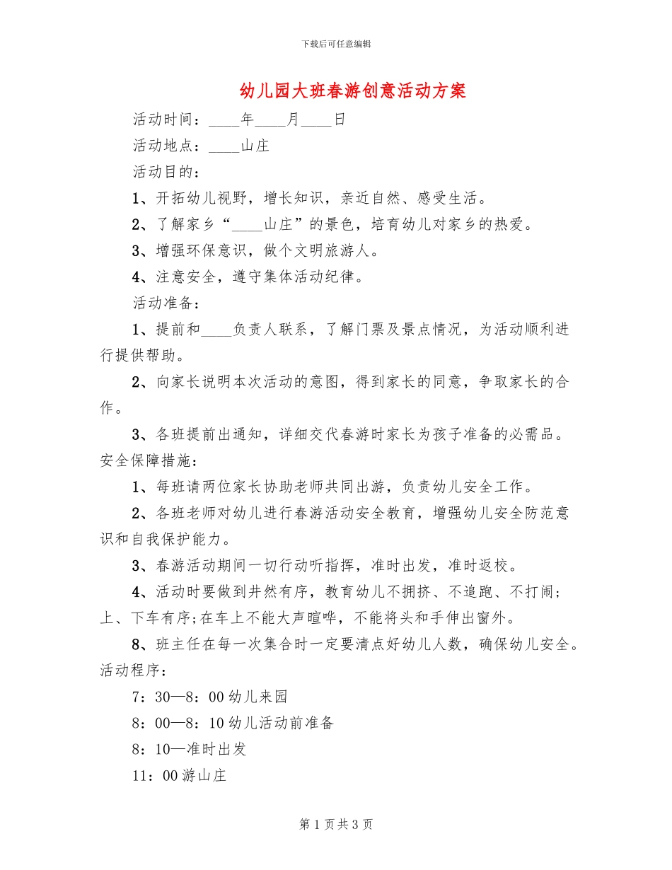 幼儿园大班春游创意活动方案_第1页