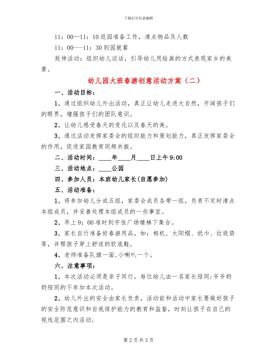 幼儿园大班春游创意活动方案_第2页