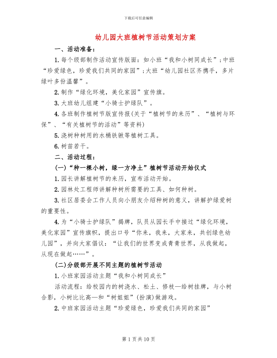 幼儿园大班植树节活动策划方案_第1页