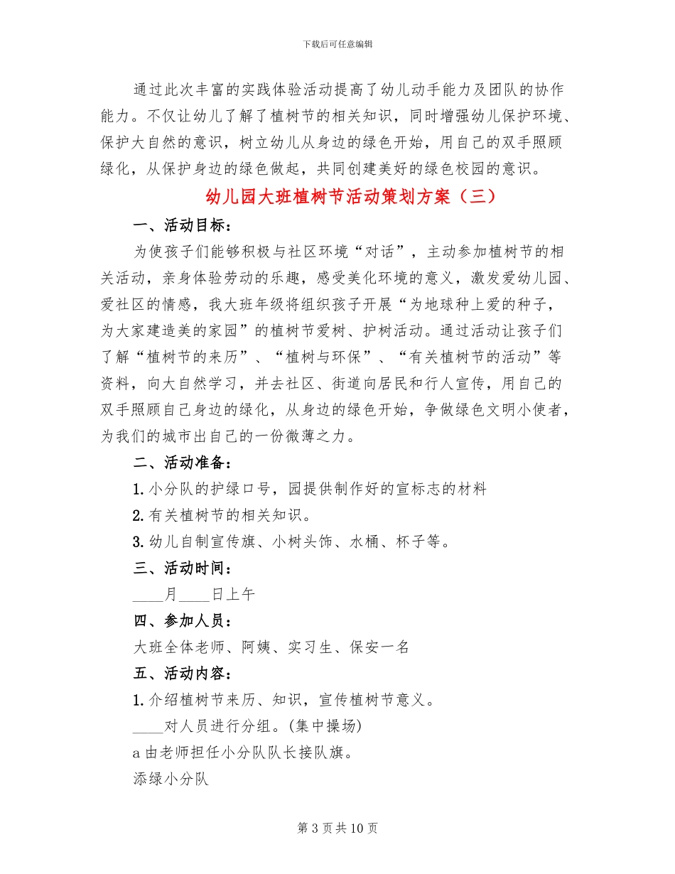 幼儿园大班植树节活动策划方案_第3页