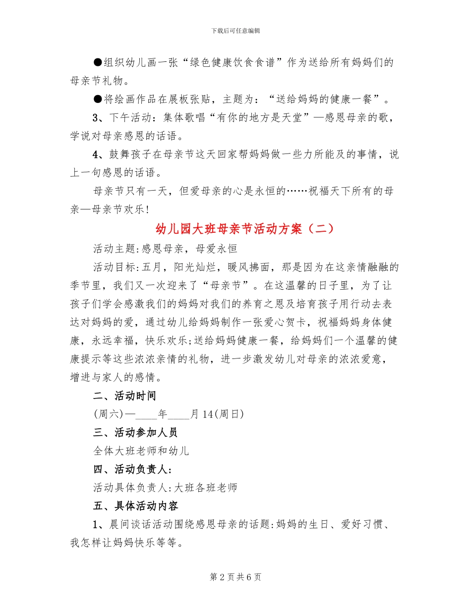 幼儿园大班母亲节活动方案(2篇)_第2页