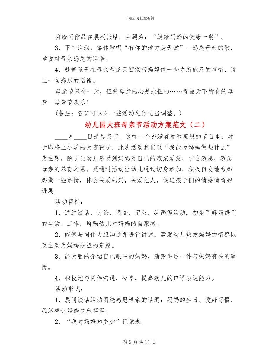 幼儿园大班母亲节活动方案范文(5篇)_第2页