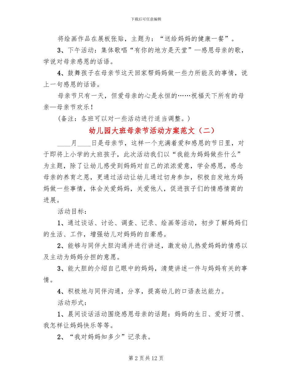 幼儿园大班母亲节活动方案范文_第2页