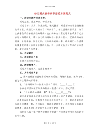 幼儿园大班母亲节活动方案范文