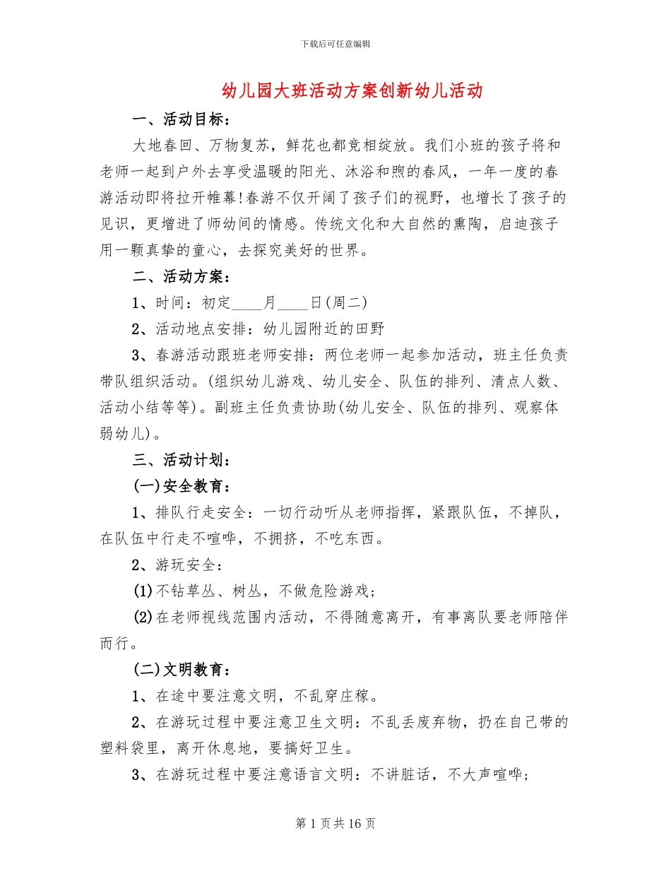 幼儿园大班活动方案创新幼儿活动_第1页