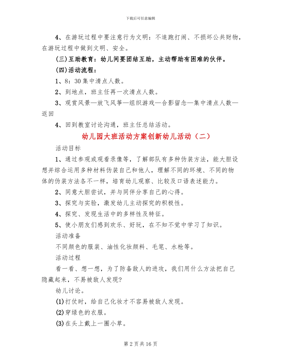 幼儿园大班活动方案创新幼儿活动_第2页