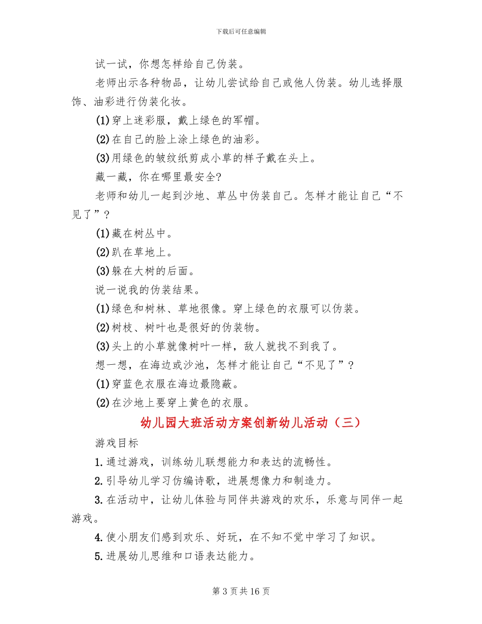 幼儿园大班活动方案创新幼儿活动_第3页