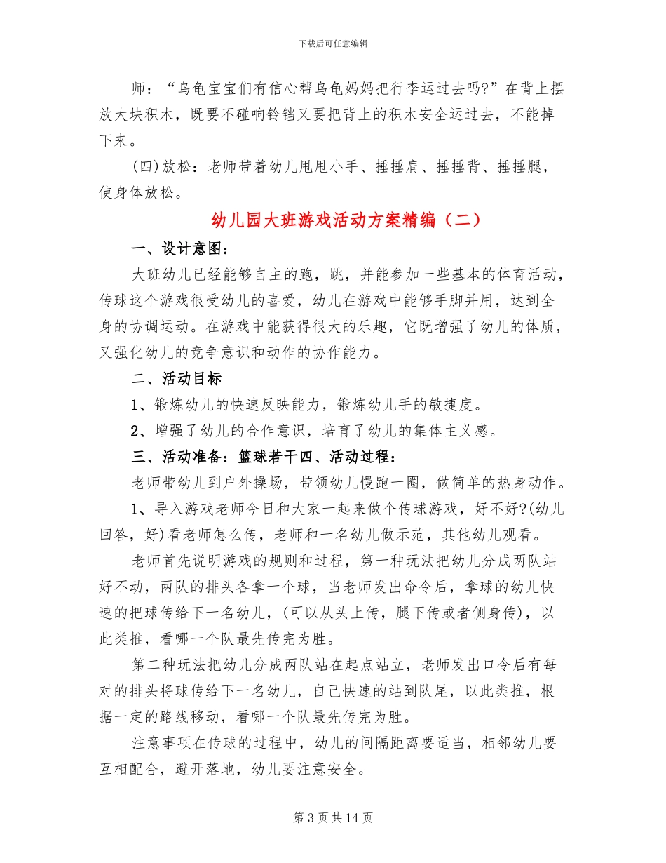 幼儿园大班游戏活动方案精编_第3页