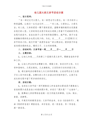 幼儿园大班父亲节活动方案