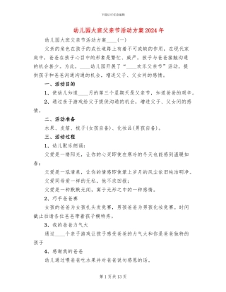 幼儿园大班父亲节活动方案2024年