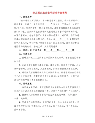 幼儿园大班父亲节活动方案策划