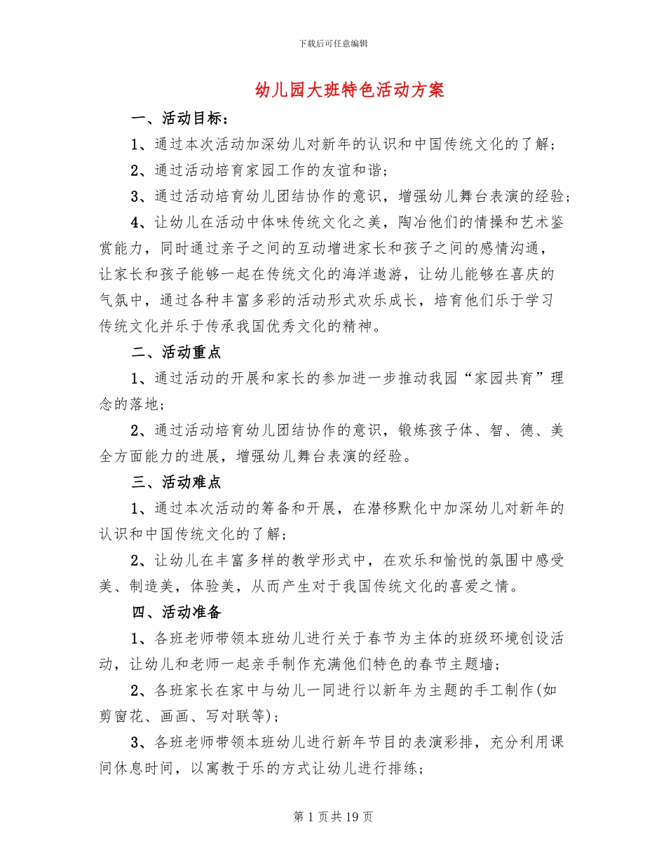 幼儿园大班特色活动方案_第1页