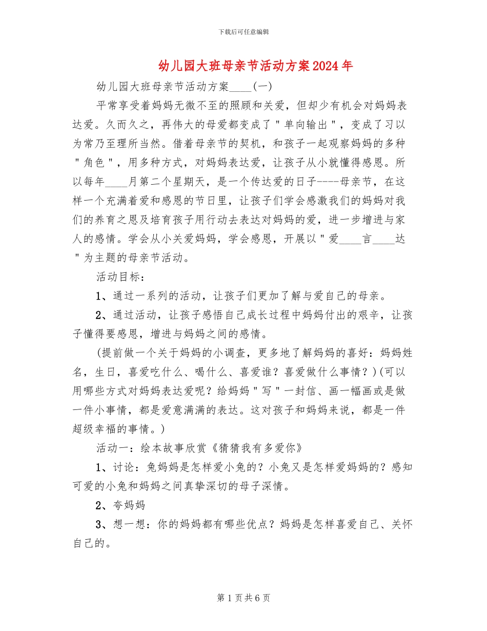 幼儿园大班母亲节活动方案2024年(2篇)_第1页