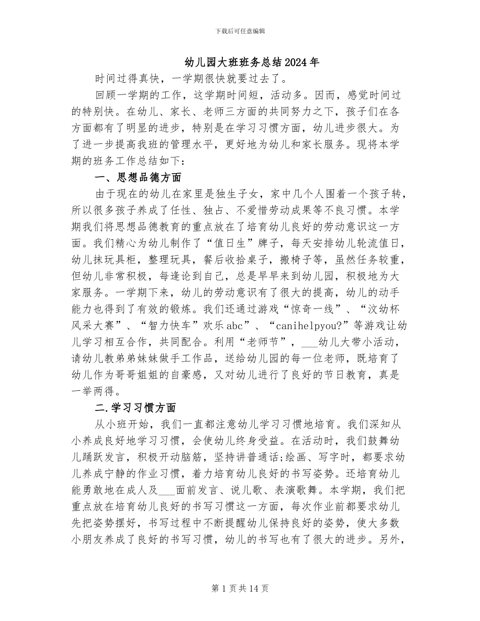 幼儿园大班班务总结2024年_第1页