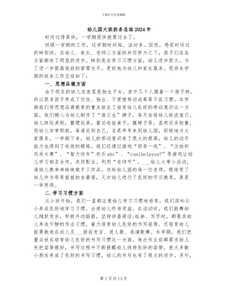 幼儿园大班班务总结2024年