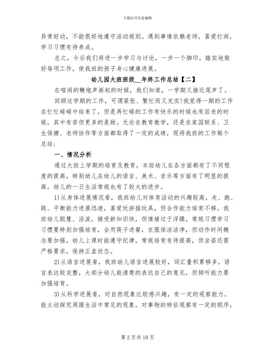 幼儿园大班班级2024年终工作总结_第2页
